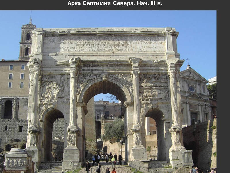 Арка Септимия Севера. Нач. III в.